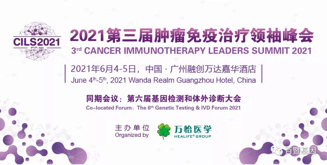 百暨基因 | 助力“2021第三届肿瘤免疫治疗领袖峰会”